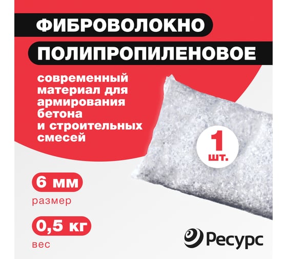 Фиброволокно Ресурс п/п 6мм 0,5кг 24263