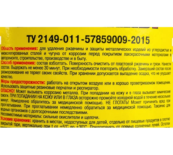 Преобразователь ржавчины ЯСХИМ 0.5 л ПЭТ 29429