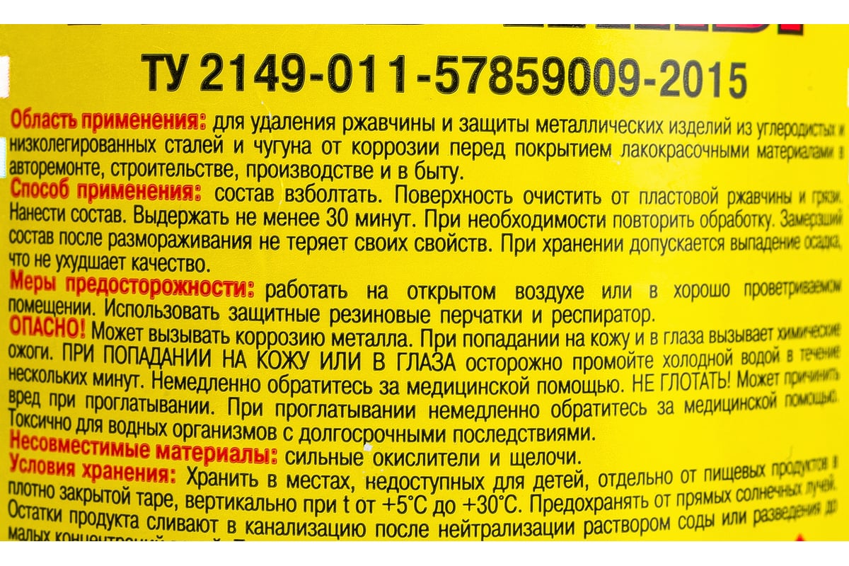 Нейтрализатор ржавчины ЯСХИМ 0.5 л ПЭТ 29428 - выгодная цена, отзывы,  характеристики, фото - купить в Москве и РФ