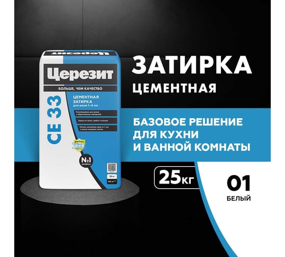 Затирка для швов Церезит Ce33/25кг 1-6 мм, внутри и снаружи, белый 01 1073546