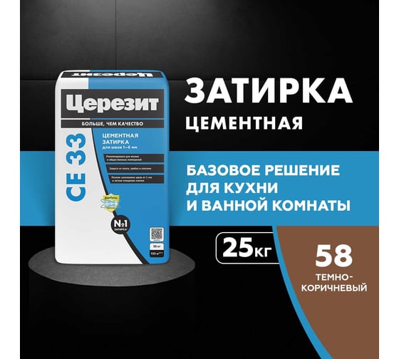 Затирка для швов Церезит Ce33/25кг 1-6 мм, внутри и снаружи, тёмно-коричневый 58 1540584