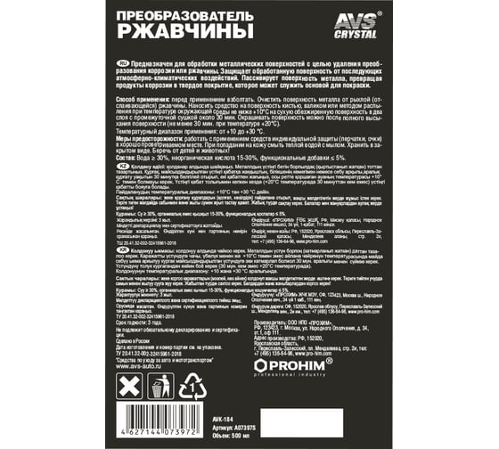 Преобразователь ржавчины Прохим AVK-184 500 мл A07397S