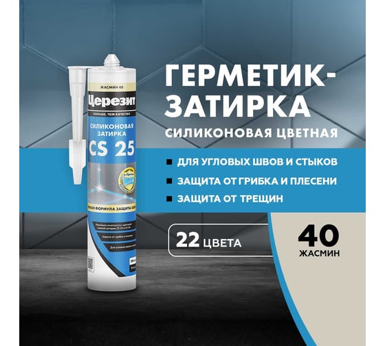 Силиконовая затирка-герметик Церезит CS 25 40 3000424