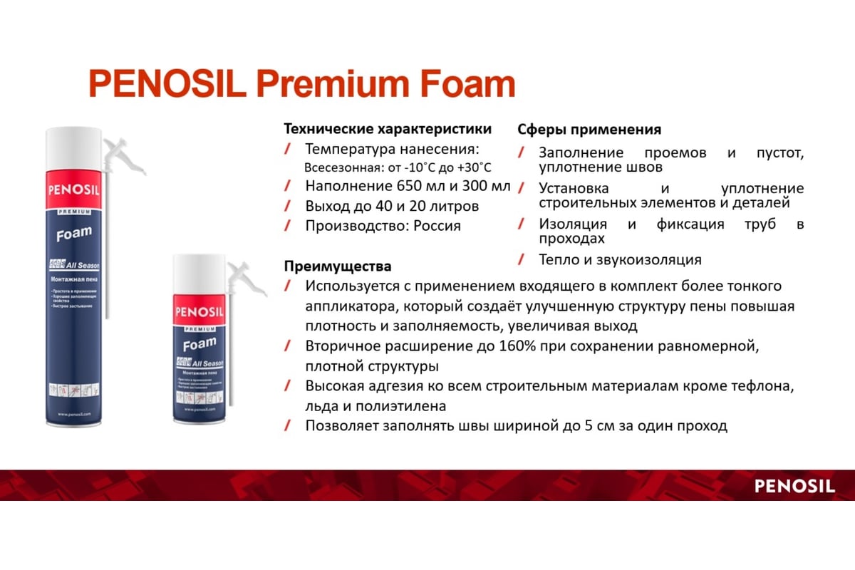 Бытовая монтажная всесезонная пена Penosil Premium foam 650 мл A1608Z