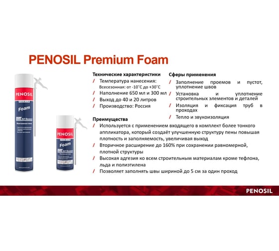 Бытовая монтажная всесезонная пена Penosil Premium foam 650 мл A1608Z