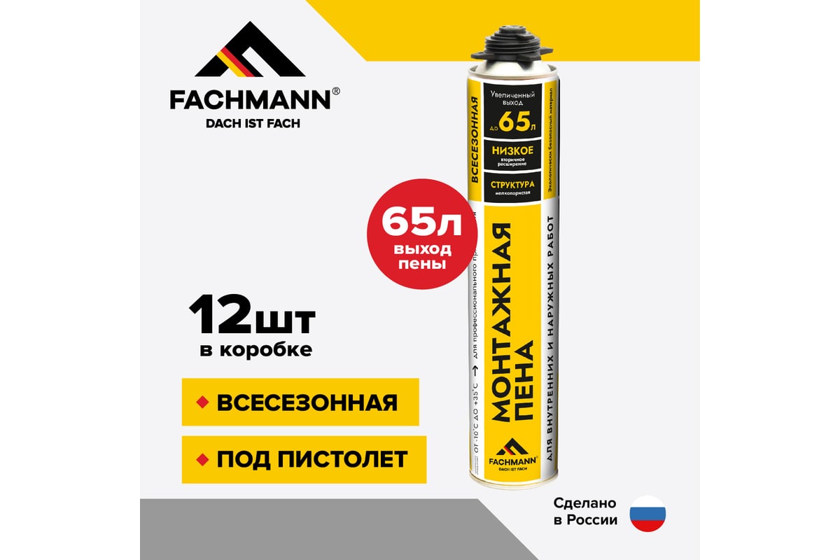 Профессиональная всесезонная монтажная пена Fachmann pro-65, 1000 мл. (12  шт.) 06.007