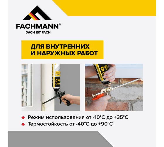 Профессиональная всесезонная монтажная пена Fachmann pro-65, 1000 мл. (12 шт.) 06.007