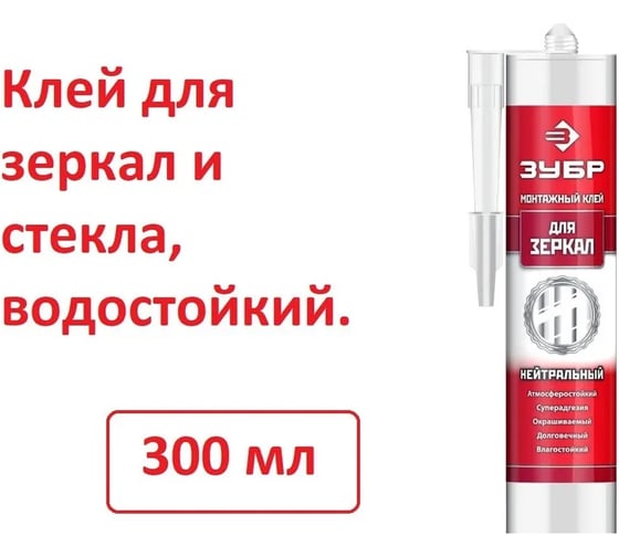 Монтажный клей для зеркал ЗУБР Эксперт 300мл, белый 41339