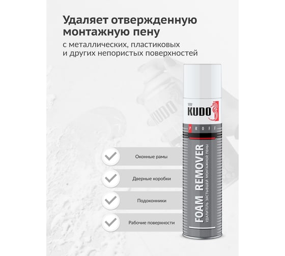 Удалитель застывшей монтажной пены FOAM REMOVER KUDO KUPH04R