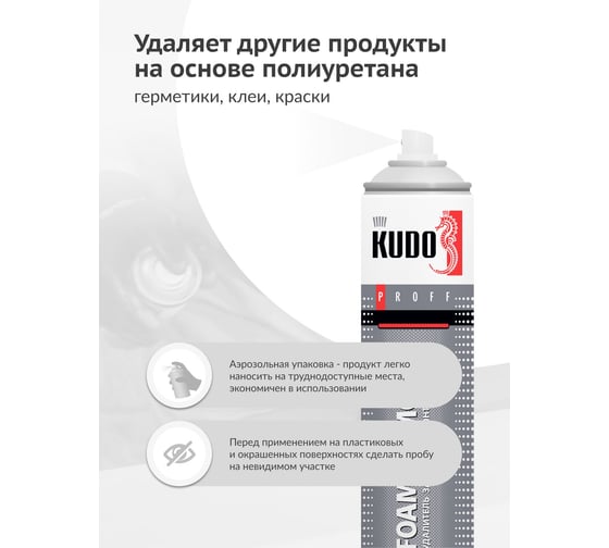 Удалитель застывшей монтажной пены FOAM REMOVER KUDO KUPH04R