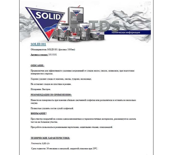 Обезжириватель SOLID 001 - антисиликон фасовка 1000 мл 101.0101