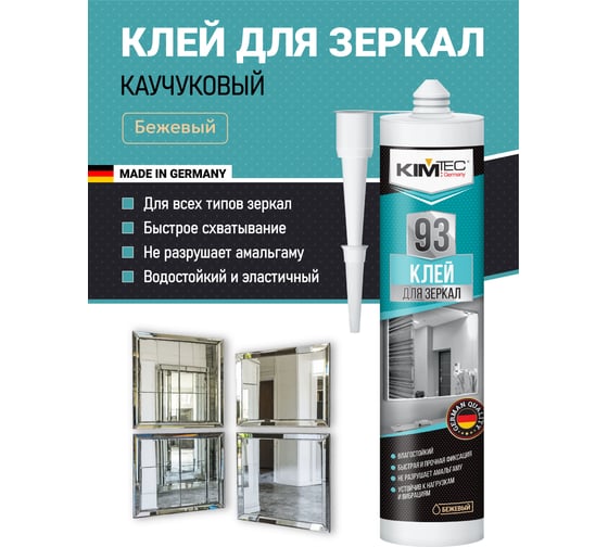 Клей 93 для зеркал KIM TEC 280мл 11602848