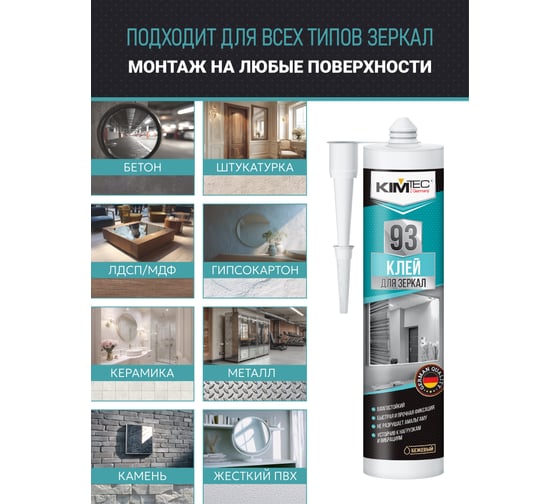Клей 93 для зеркал KIM TEC 280мл 11602848