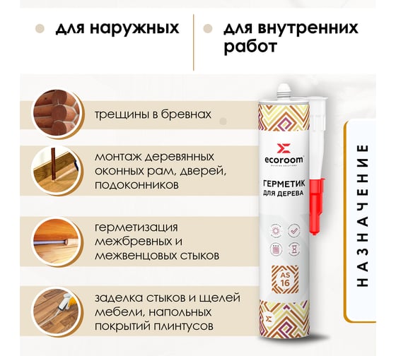 Акриловый герметик для деревянного строения ECOROOM AS-16 орех, 310 мл 225-1-310/орех