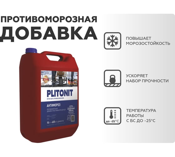 Добавка для растворов PLITONIT АнтиМороз-10 5436