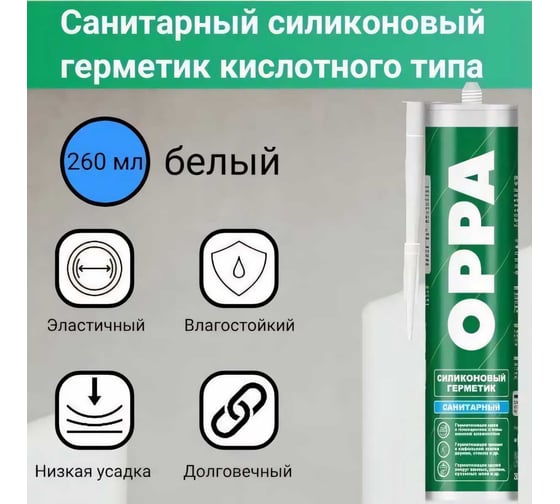 Герметик силиконовый санитарный OPPA S белый, 260мл HOCS260B