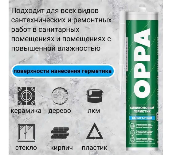 Герметик силиконовый санитарный OPPA S белый, 260мл HOCS260B