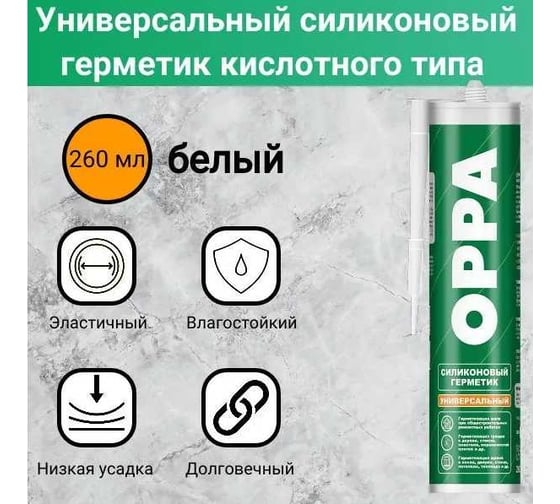 Герметик силиконовый универсальный OPPA U белый, 260мл, HOCU260B