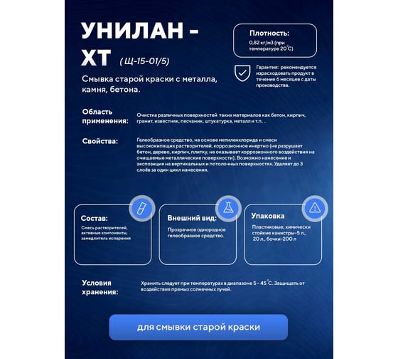 Смывка краски ООО АСАНА ТМ "Унилан ХТ", 10л. Щ-15-01/5