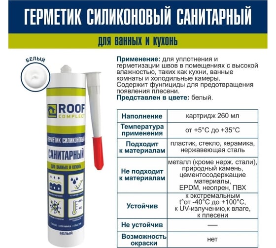 Клей-герметик силиконовый для аквариумов Roof Complect 260 мл 00-00442169