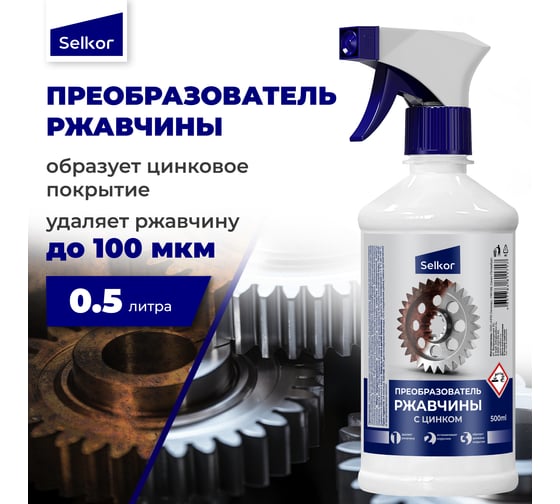 Преобразователь ржавчины с цинком Selkor 0,5 л c триггером 26119
