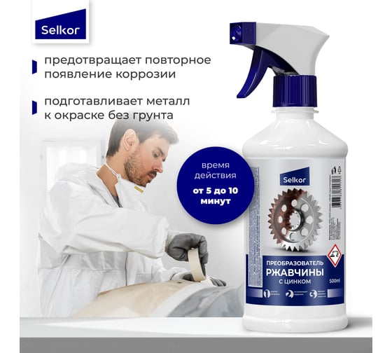 Преобразователь ржавчины с цинком Selkor 0,5 л c триггером 26119