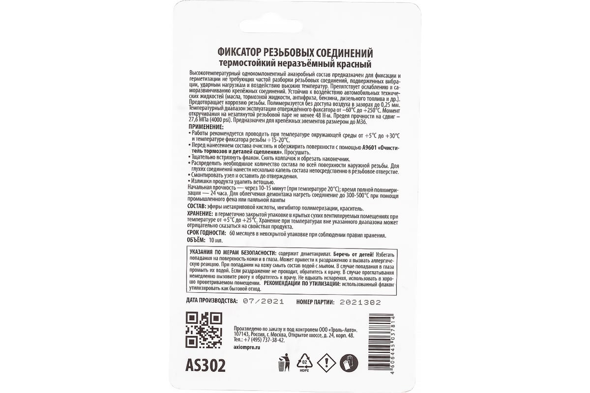 Термостойкий неразъёмный фиксатор резьбовых соединений AXIOM красный 10 мл  AS302 - выгодная цена, отзывы, характеристики, фото - купить в Москве и РФ