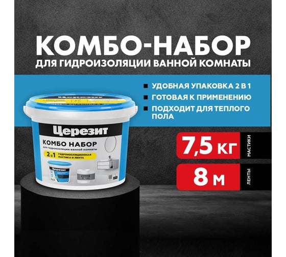 Эластичная полимерная гидроизоляция и уплотнительная лента Церезит Комбо CL 51/7.5 кг + СL152/8 3001038