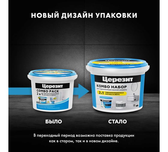 Эластичная полимерная гидроизоляция и уплотнительная лента Церезит Комбо CL 51/7.5 кг + СL152/8 3001038