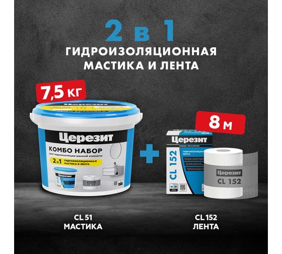 Эластичная полимерная гидроизоляция и уплотнительная лента Церезит Комбо CL 51/7.5 кг + СL152/8 3001038