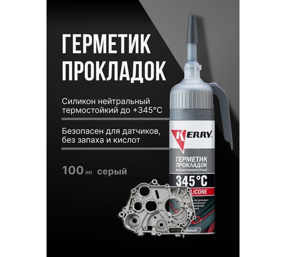Многофункциональный герметик KERRY высокотемпературный, серый, 100 мл KR-143-3