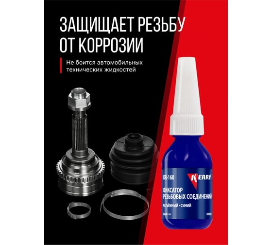 Фиксатор резьбы KERRY разъёмный, синий, 6 мл KR-160