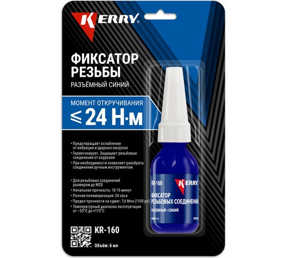 Фиксатор резьбы KERRY разъёмный, синий, 6 мл KR-160
