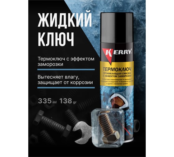 Термоключ - проникающая смазка с эффектом заморозки KERRY KR-940-3
