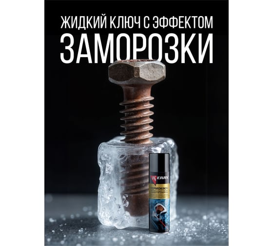 Термоключ - проникающая смазка с эффектом заморозки KERRY KR-940-3
