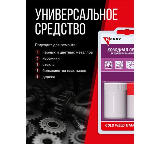 Универсальная 2K холодная сварка (титанополимерная) KERRY KR-105
