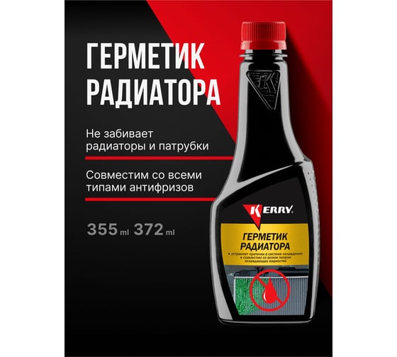 Герметик радиатора KERRY KR-330
