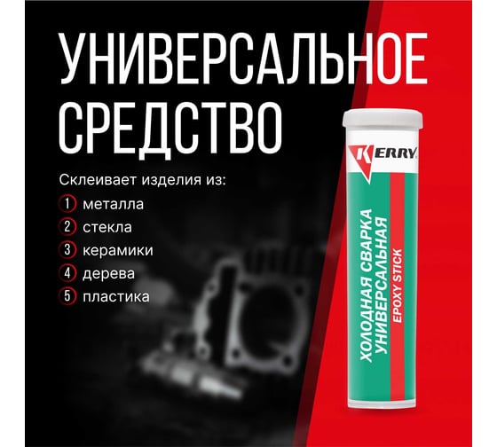Холодная сварка для металла, дерева, стекла. KERRY Металлопластилин - эпоксидный клей KR-110