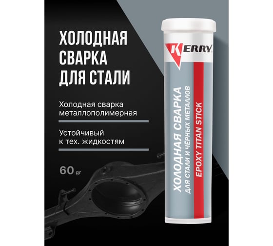 Холодная сварка сверхпрочная титанонаполненная для стали и черных металлов KERRY металлопластилин - эпоксидный клей KR-120