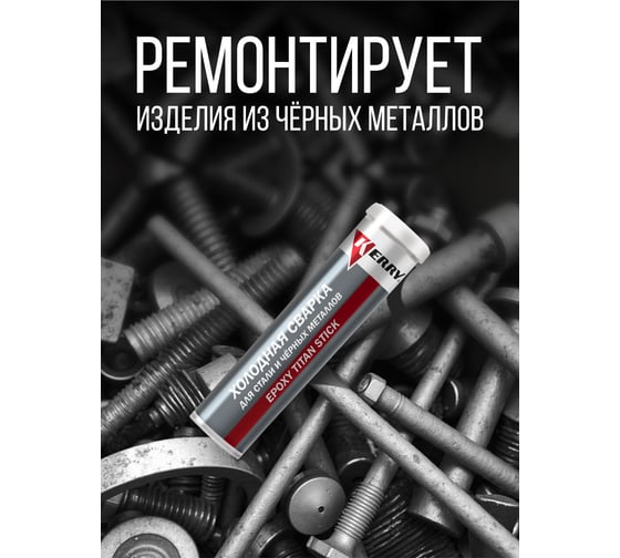 Холодная сварка сверхпрочная титанонаполненная для стали и черных металлов KERRY металлопластилин - эпоксидный клей KR-120