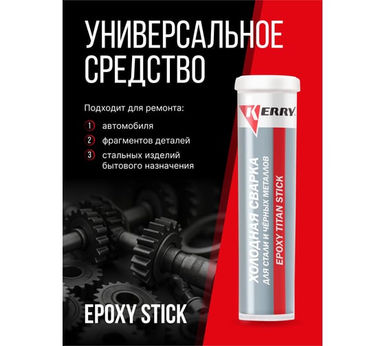 Холодная сварка сверхпрочная титанонаполненная для стали и черных металлов KERRY металлопластилин - эпоксидный клей KR-120