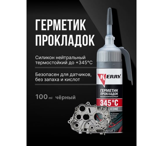 Многофункциональный герметик KERRY высокотемпературный, черный, 100 мл KR-143-2