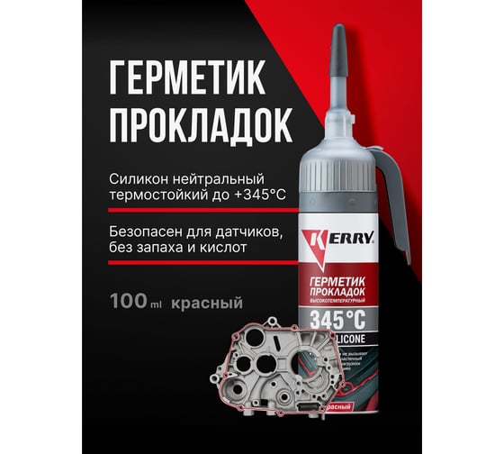 Многофункциональный герметик KERRY высокотемпературный, красный, 100 мл KR-143-1