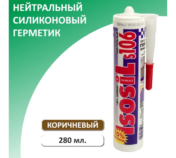 Герметик силиконовый нейтральный Isosil S106, коричневый, 280 мл 1060911