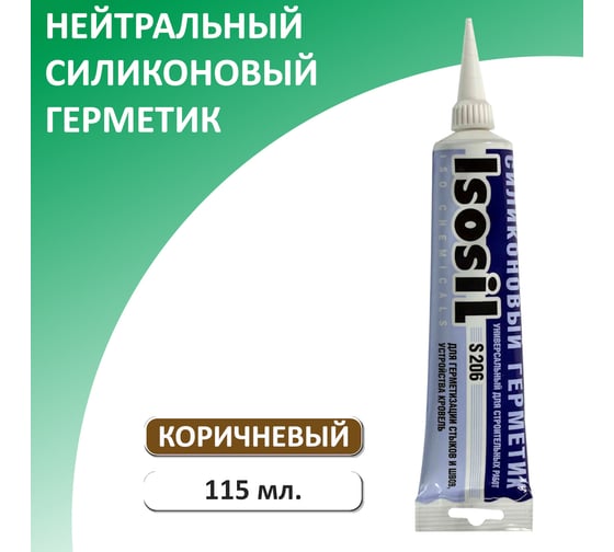 Герметик силиконовый нейтральный Isosil S206, коричневый, 115 мл 2060808