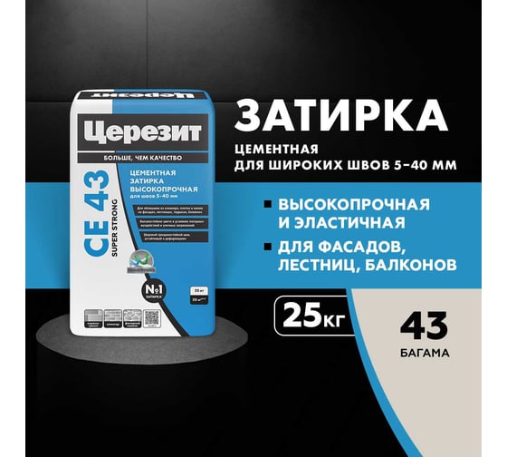 Затирка высокопрочная Церезит CE 43/25 багамы 43 ПОД ЗАКАЗ 2092930