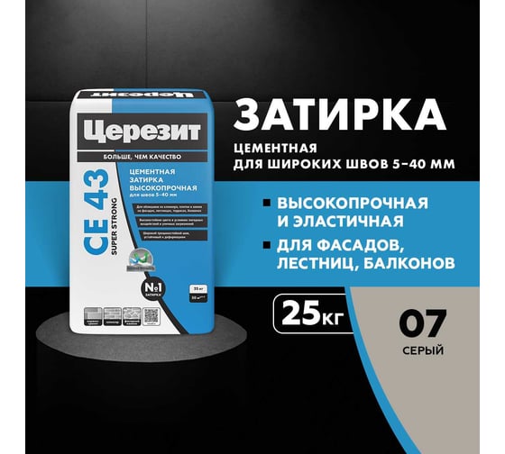Затирка высокопрочная Церезит CE 43/25 серая 07 2092754