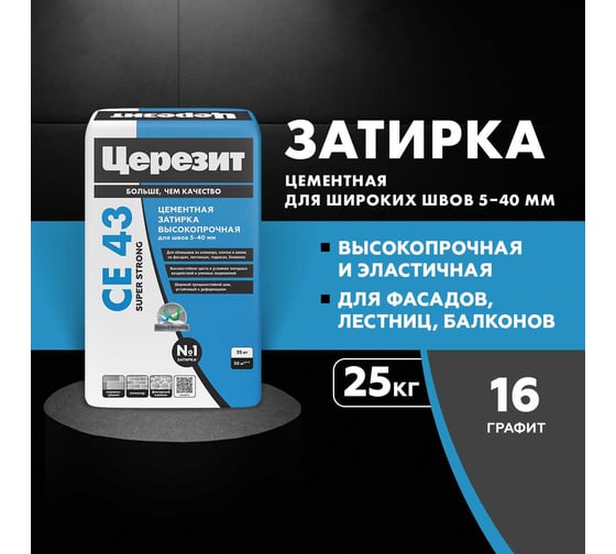 Затирка высокопрочная Церезит CE 43/25 графит 16 ПОД ЗАКАЗ 3002368