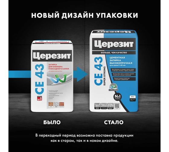 Затирка высокопрочная Церезит CE 43/25 графит 16 ПОД ЗАКАЗ 3002368