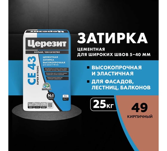 Затирка высокопрочная Церезит CE 43/25 кирпичная 49 ПОД ЗАКАЗ 2092925